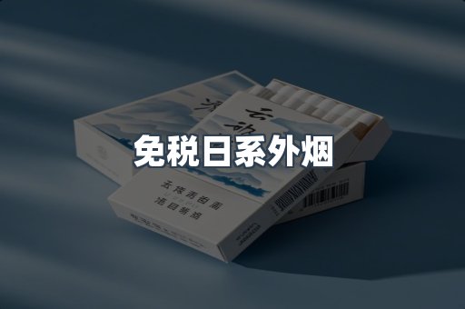 免税日系外烟