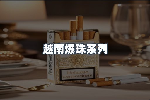 越南爆珠系列
