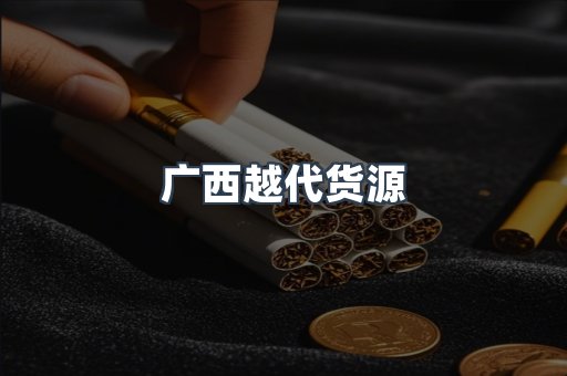 广西越代货源