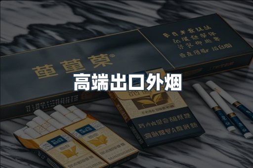 高端出口外烟